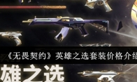 《无畏契约》英雄之选套装价格介绍