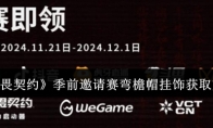 《无畏契约》季前邀请赛弯檐帽挂饰获取方法