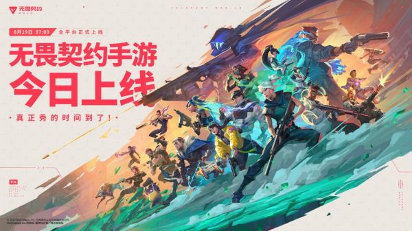 《无畏契约：源能行动》今日全平台上线！福利活动全汇总！