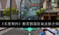 《无畏契约》般若假面狂徒皮肤介绍