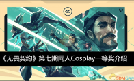 《无畏契约》第七期同人Cosplay一等奖介绍