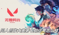 《无畏契约》同人创作大赛第七期结果