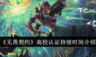 《无畏契约》高校认证持续时间介绍