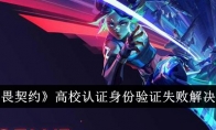 《无畏契约》高校认证身份验证失败解决方法