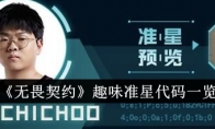 《无畏契约》趣味准星代码一览