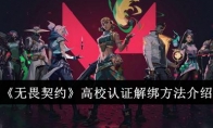 《无畏契约》高校认证解绑方法介绍