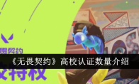 《无畏契约》高校认证数量介绍