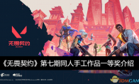 《无畏契约》第七期同人手工作品一等奖介绍