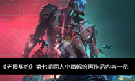 《无畏契约》第七期同人小篇幅绘画作品内容一览