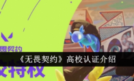 《无畏契约》高校认证介绍