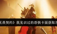 《无畏契约》我见识过的恐惧卡面获取攻略