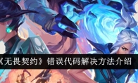 《无畏契约》错误代码解决方法介绍