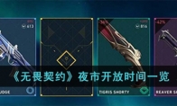 《无畏契约》夜市开放时间一览