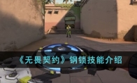 《无畏契约》钢锁技能介绍