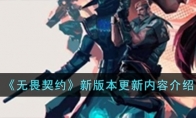 《无畏契约》新版本更新内容介绍