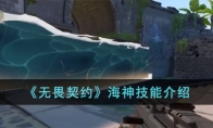 《无畏契约》海神技能介绍