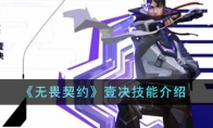 《无畏契约》壹决技能介绍