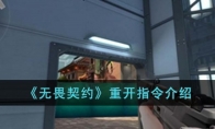 《无畏契约》重开指令介绍
