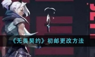 《无畏契约》初邮更改方法