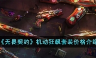 《无畏契约》机动狂飙套装价格介绍