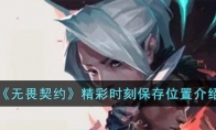 《无畏契约》精彩时刻保存位置介绍