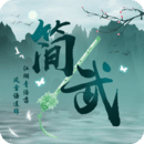 简武怀旧电脑版