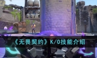 《无畏契约》K/O技能介绍