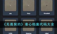 《无畏契约》准心档案代码大全