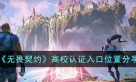 《无畏契约》高校认证入口位置分享