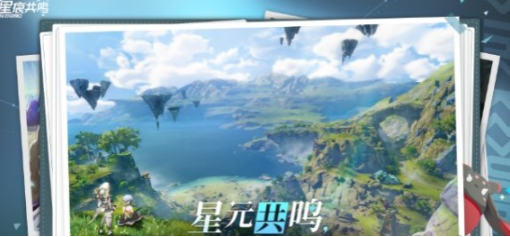 星痕共鸣啥时候出 星痕共鸣上线时间一览