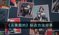 《无畏契约》标点方法分享