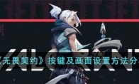 《无畏契约》按键及画面设置方法分享