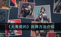 《无畏契约》投降方法介绍