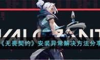 《无畏契约》安装异常解决方法分享