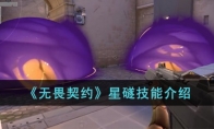《无畏契约》星礈技能介绍