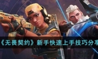 《无畏契约》新手快速上手技巧分享