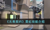 《无畏契约》霓虹技能介绍