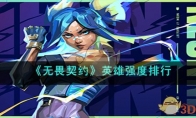 《无畏契约》英雄强度排行