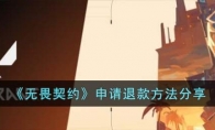《无畏契约》申请退款方法分享