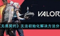 《无畏契约》无法初始化解决方法分享