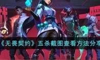 《无畏契约》五杀截图查看方法分享