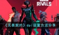 《无畏契约》dpi设置方法分享