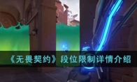《无畏契约》段位限制详情介绍