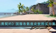 《无畏契约》国服各氪度皮肤购买方案分享