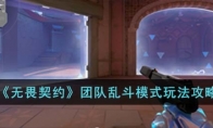 《无畏契约》团队乱斗模式玩法攻略