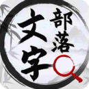 文字部落手游打装备