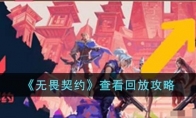《无畏契约》查看回放攻略