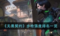 《无畏契约》步枪强度排名一览