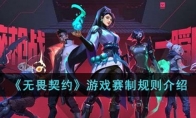 《无畏契约》游戏赛制规则介绍