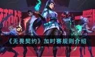 《无畏契约》加时赛规则介绍